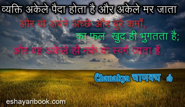 Life Quotes for Chanakya niti  in hindi